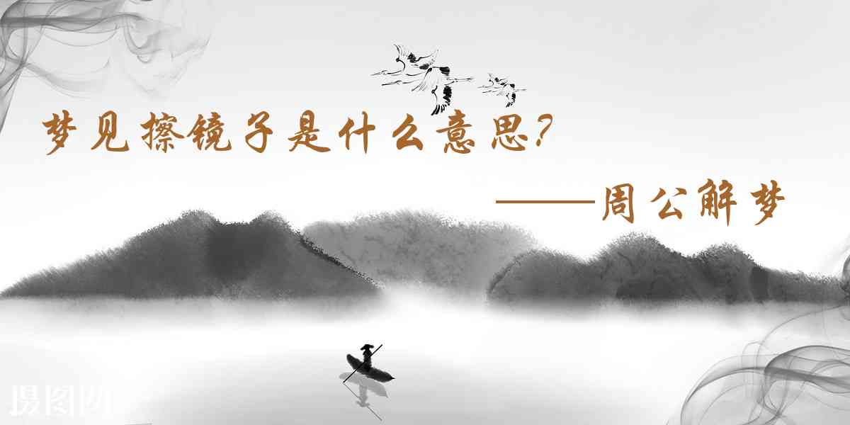 周公解夢,夢見擦鏡子是什麼意思，夢到擦鏡子好不好