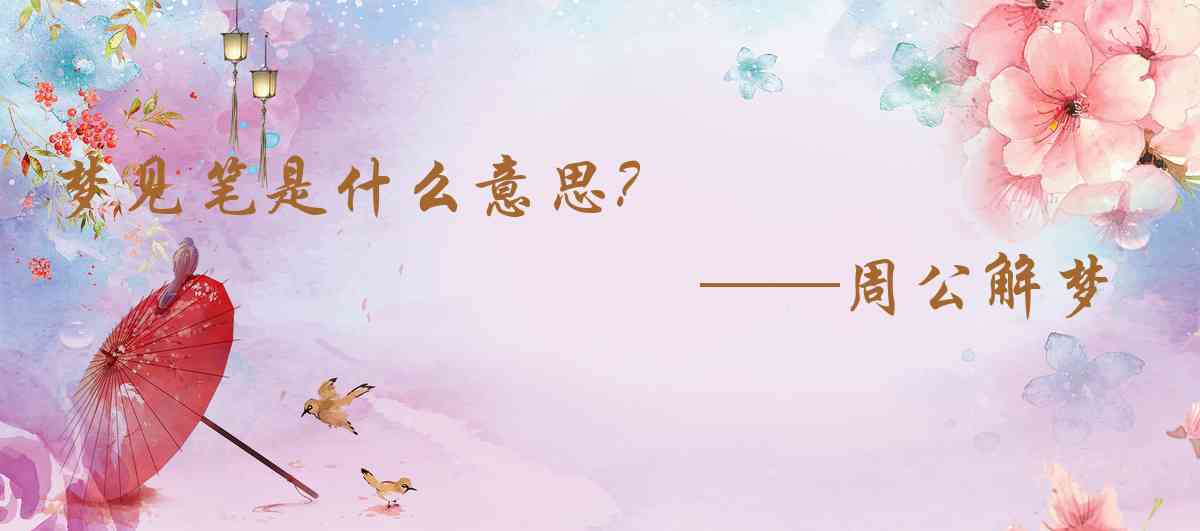 周公解夢,夢見筆是什麼意思,夢到筆好不好