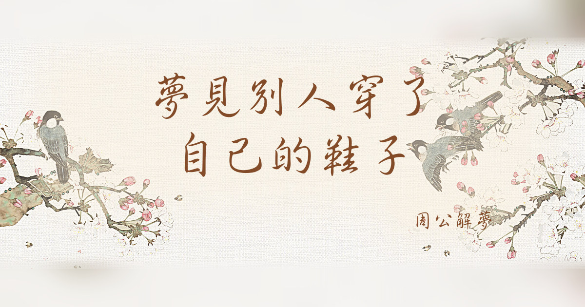 別人穿了自己的鞋子｜周公解夢