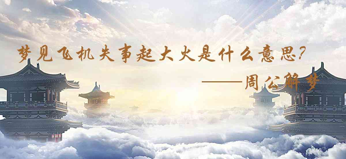 周公解夢,夢見飛機失事起大火是什麼意思，夢到飛機失事起大火好不好