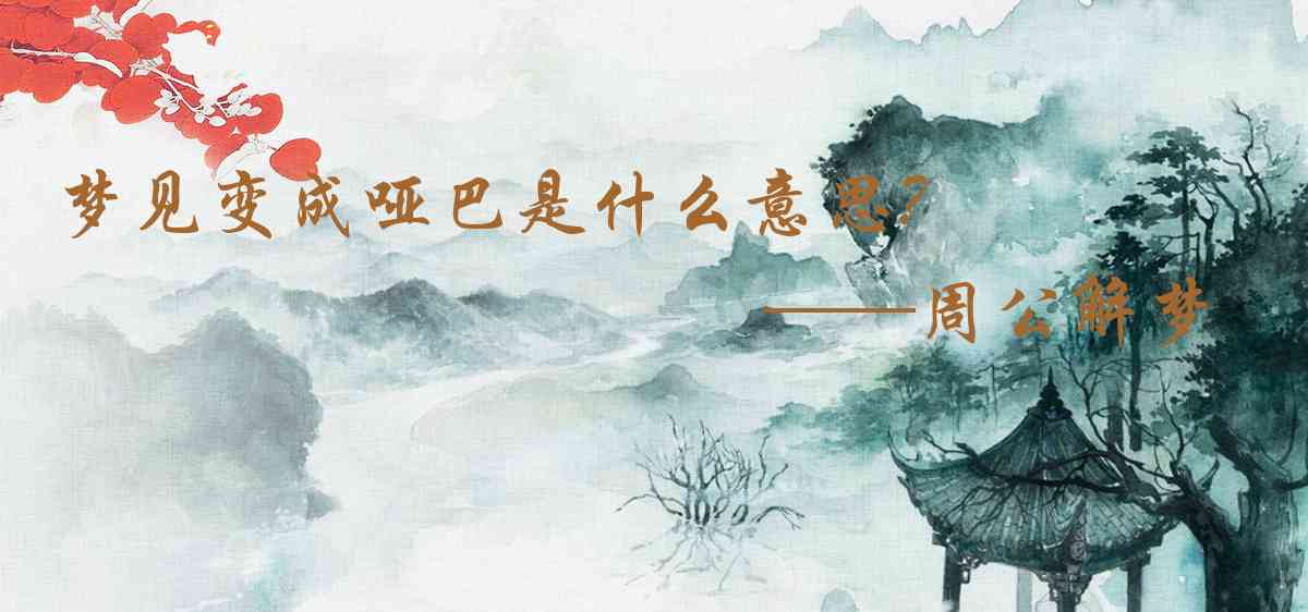 周公解夢,夢見變成啞巴是什麼意思，夢到變成啞巴好不好