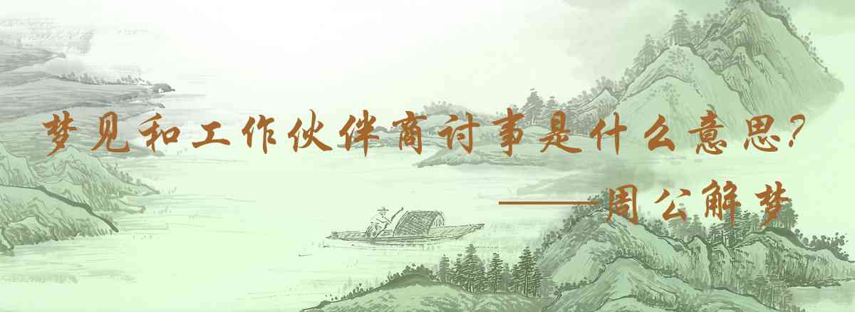 周公解夢,夢見和工作夥伴商討事情是什麼意思，夢到和工作夥伴商討事情好不好