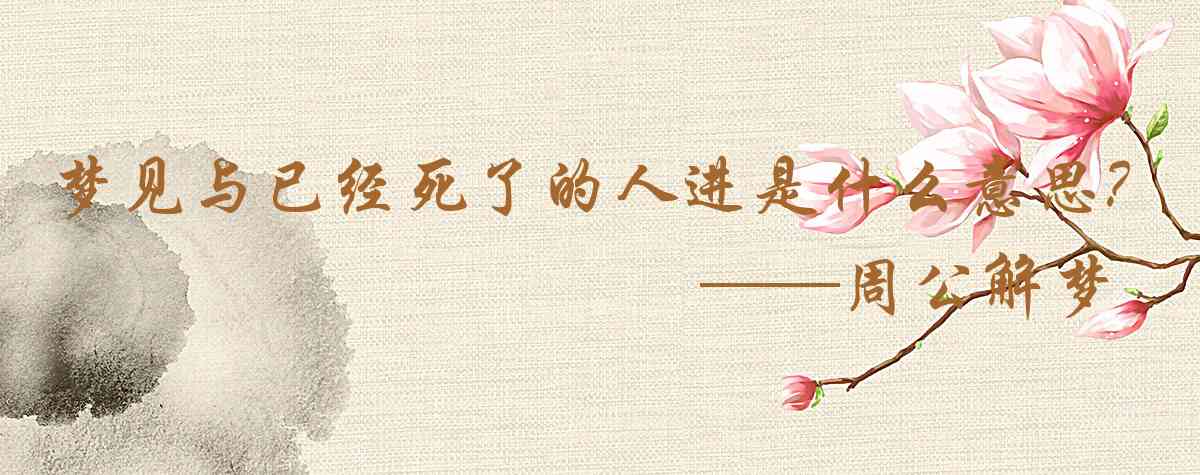 周公解夢,夢見與已經死了的人進餐是什麼意思,夢到與已經死了的人進餐好不好