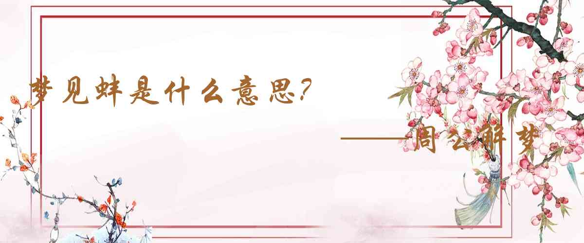 周公解夢,夢見蚌是什麼意思,夢到蚌好不好