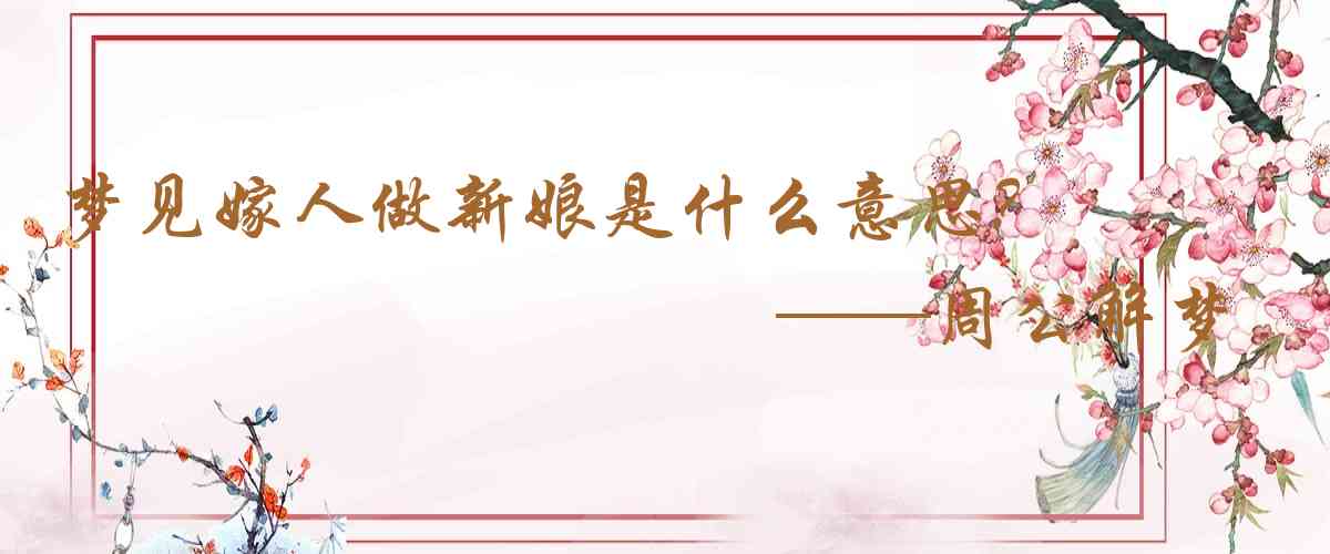 周公解夢,夢見嫁人做新娘是什麼意思，夢到嫁人做新娘好不好