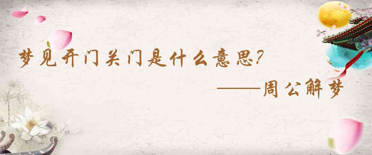 周公解夢,夢見開門關門是什麼意思,夢到開門關門好不好