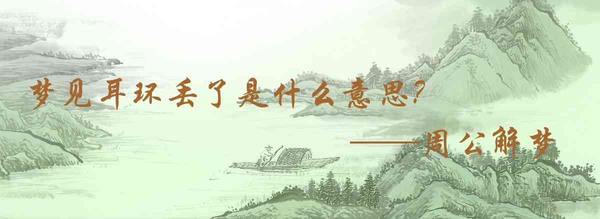 周公解夢,夢見耳環丟了是什麼意思，夢到耳環丟了好不好