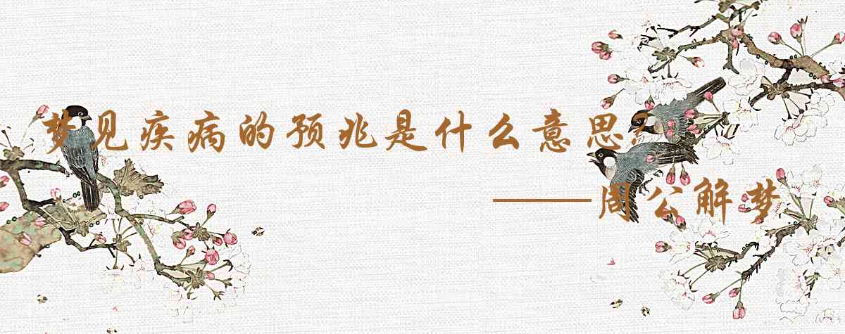 周公解夢,夢見疾病的預兆是什麼意思，夢到疾病的預兆好不好