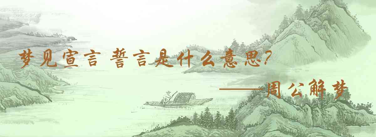 周公解夢,夢見宣言 誓言是什麼意思,夢到宣言 誓言好不好