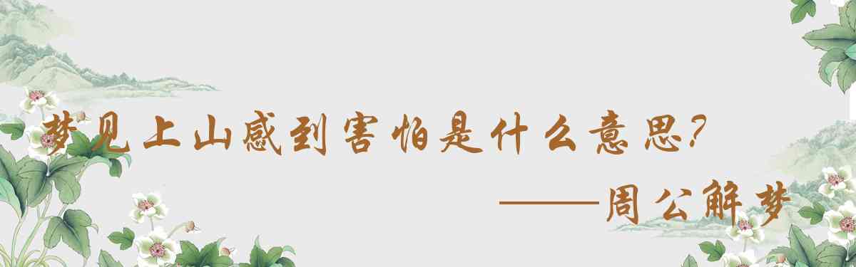周公解夢,夢見上山感到害怕是什麼意思，夢到上山感到害怕好不好