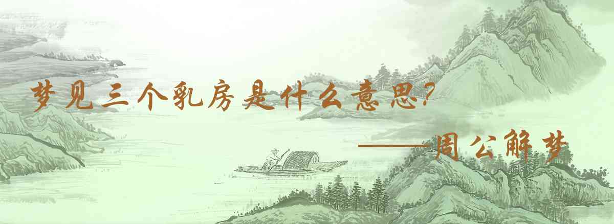 周公解夢,夢見三個乳房是什麼意思，夢到三個乳房好不好