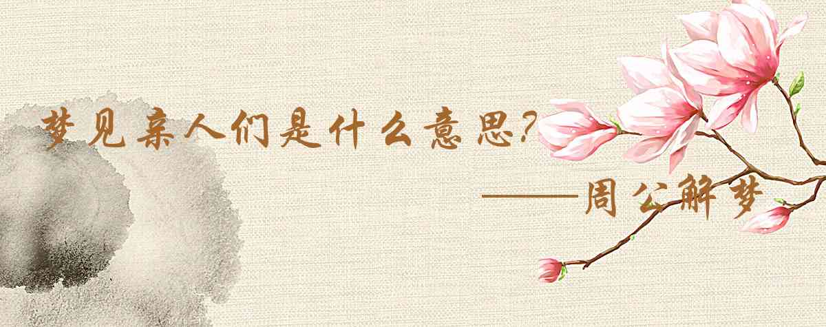周公解夢,夢見親人們是什麼意思，夢到親人們好不好