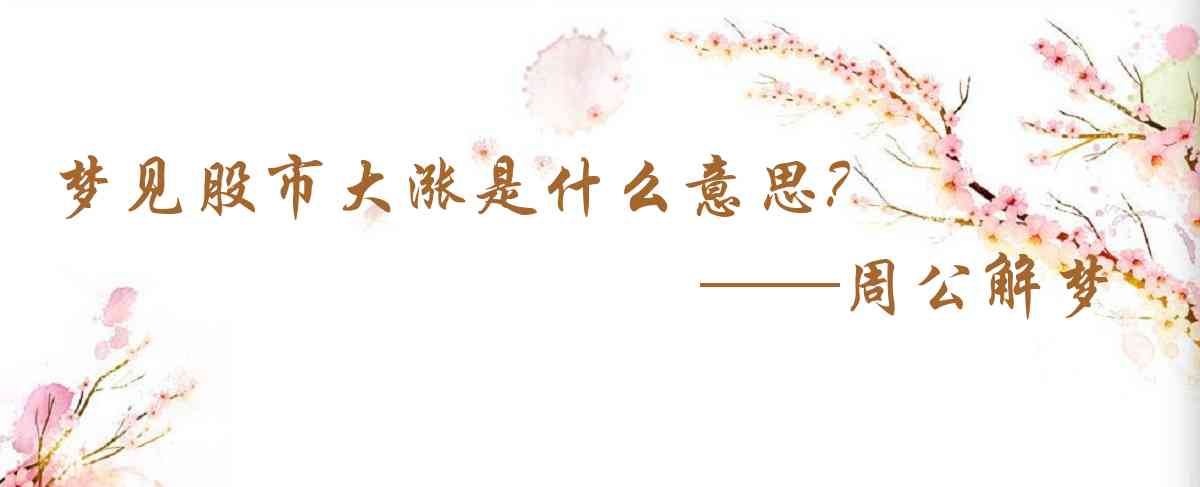 周公解夢,夢見股市大漲是什麼意思，夢到股市大漲好不好