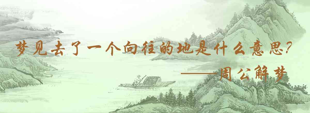 周公解夢,夢見去了一個嚮往的地方是什麼意思，夢到去了一個嚮往的地方好不好