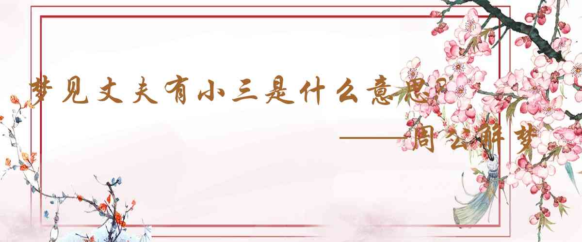 周公解夢,夢見丈夫有小三是什麼意思，夢到丈夫有小三好不好