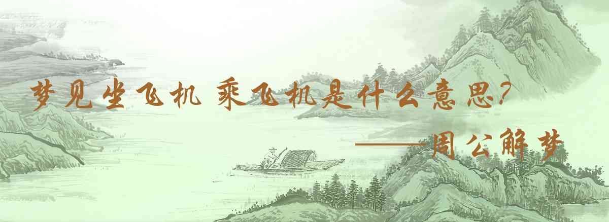 周公解夢,夢見坐飛機 乘飛機是什麼意思，夢到坐飛機 乘飛機好不好