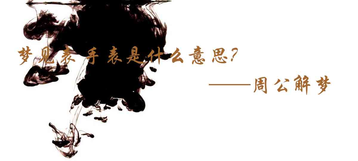 周公解夢,夢見表 手錶是什麼意思，夢到表 手錶好不好
