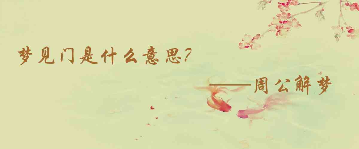 周公解夢,夢見門是什麼意思,夢到門好不好