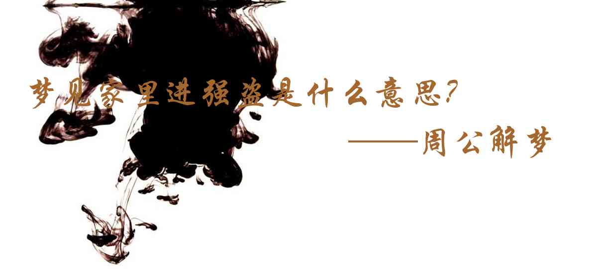 周公解夢,夢見家裏進強盜是什麼意思,夢到家裏進強盜好不好