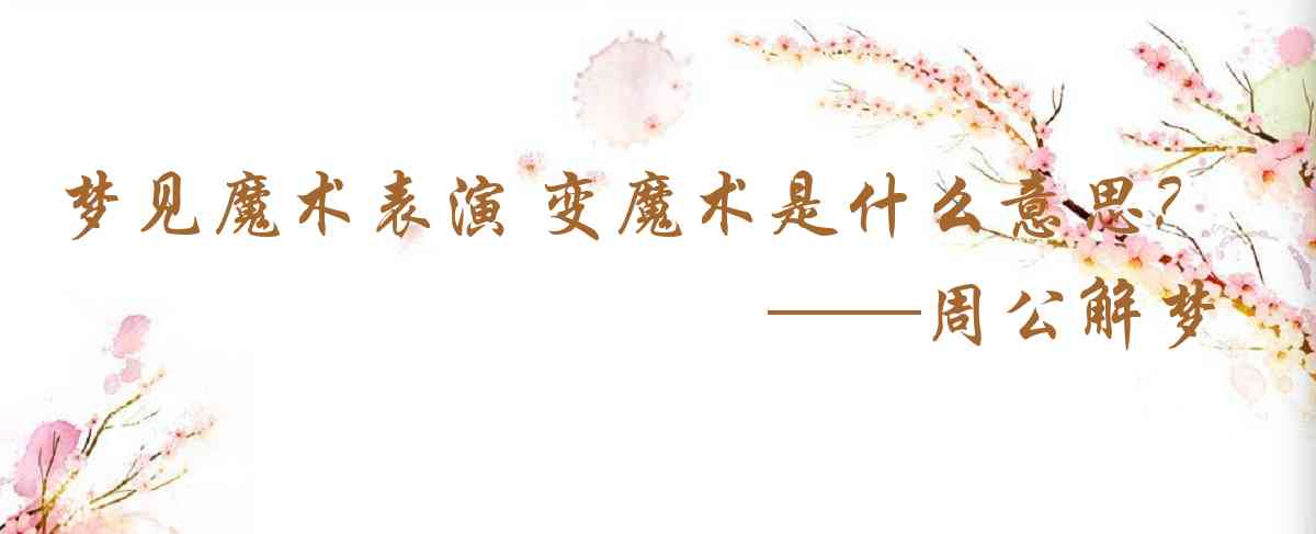 周公解夢,夢見魔術表演 變魔術是什麼意思，夢到魔術表演 變魔術好不好