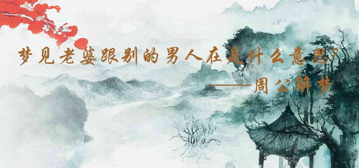 周公解夢,夢見老婆跟別的男人在做愛是什麼意思，夢到老婆跟別的男人在做愛好不好