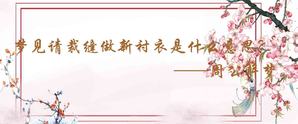 周公解夢,夢見請裁縫做新襯衣是什麼意思，夢到請裁縫做新襯衣好不好