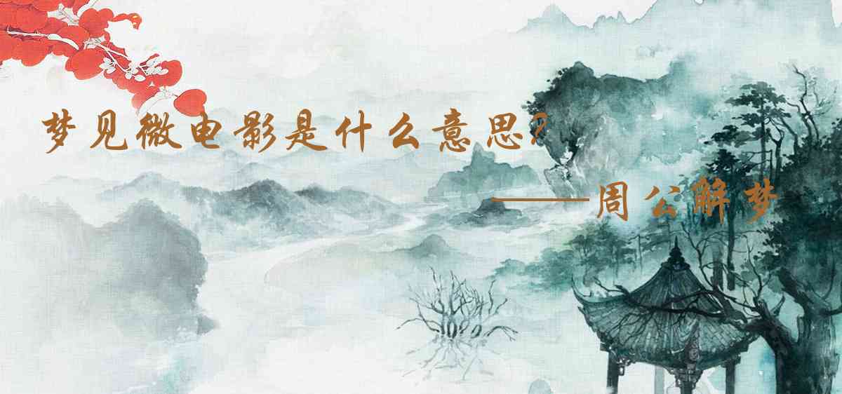 周公解夢,夢見微電影是什麼意思,夢到微電影好不好