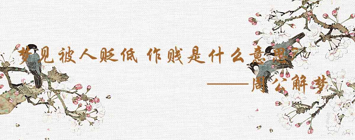 周公解夢,夢見被人貶低 作賤是什麼意思,夢到被人貶低 作賤好不好