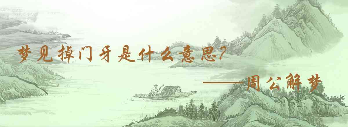 周公解夢,夢見掉門牙是什麼意思，夢到掉門牙好不好