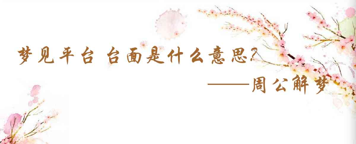 周公解夢,夢見平臺 檯面是什麼意思，夢到平臺 檯面好不好