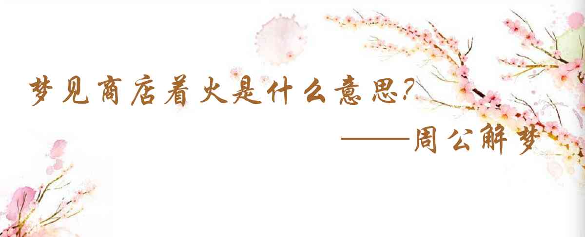 周公解夢,夢見商店着火是什麼意思,夢到商店着火好不好