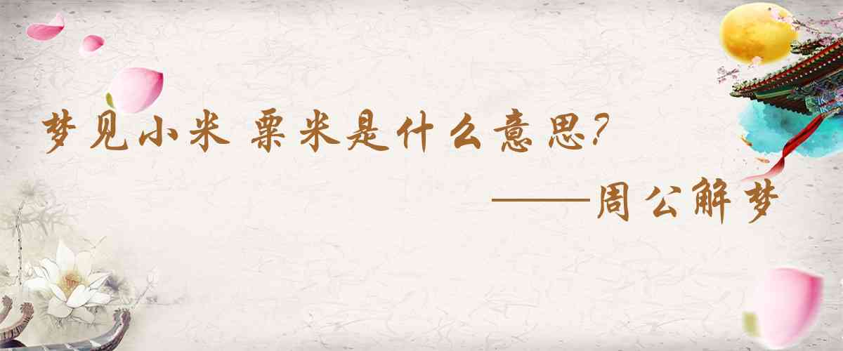 周公解夢,夢見小米 粟米是什麼意思，夢到小米 粟米好不好