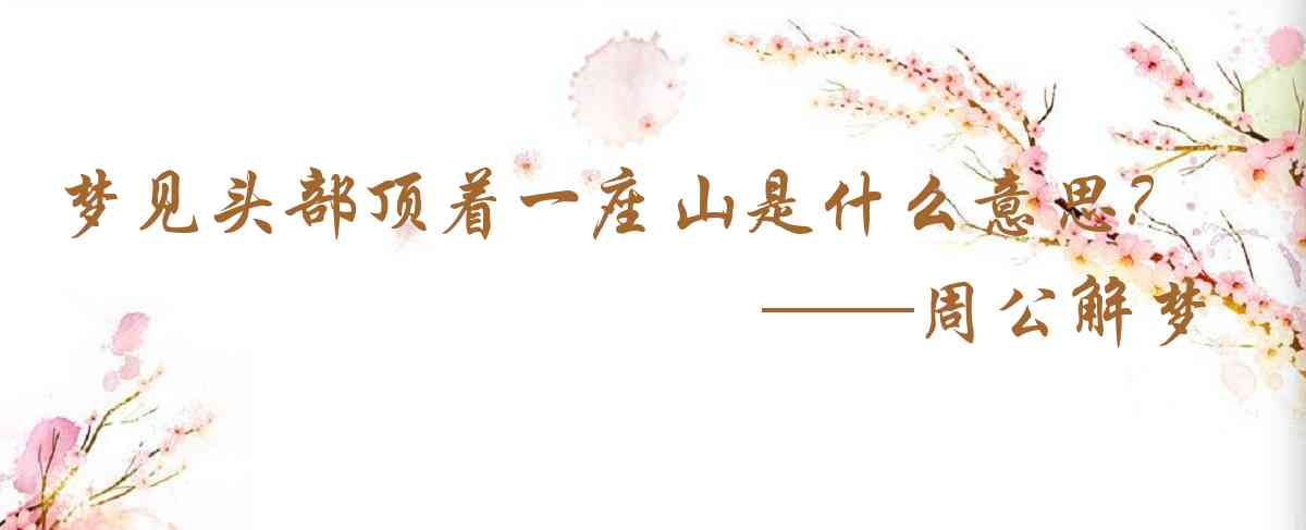 周公解夢,夢見頭部頂着一座山是什麼意思，夢到頭部頂着一座山好不好