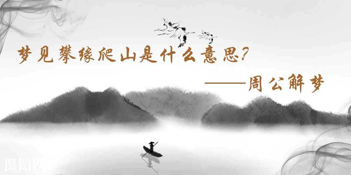 周公解夢,夢見攀緣爬山是什麼意思，夢到攀緣爬山好不好
