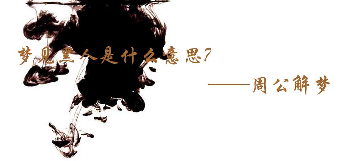 周公解夢,夢見黑人是什麼意思,夢到黑人好不好