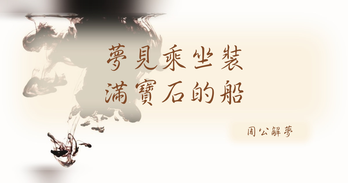 乘坐裝滿寶石的船｜周公解夢