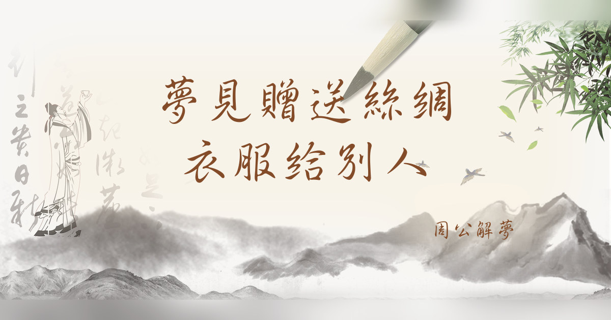 贈送絲綢衣服給別人｜周公解夢