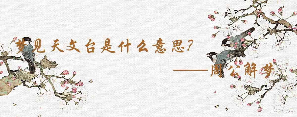 周公解夢,夢見天文臺是什麼意思,夢到天文臺好不好