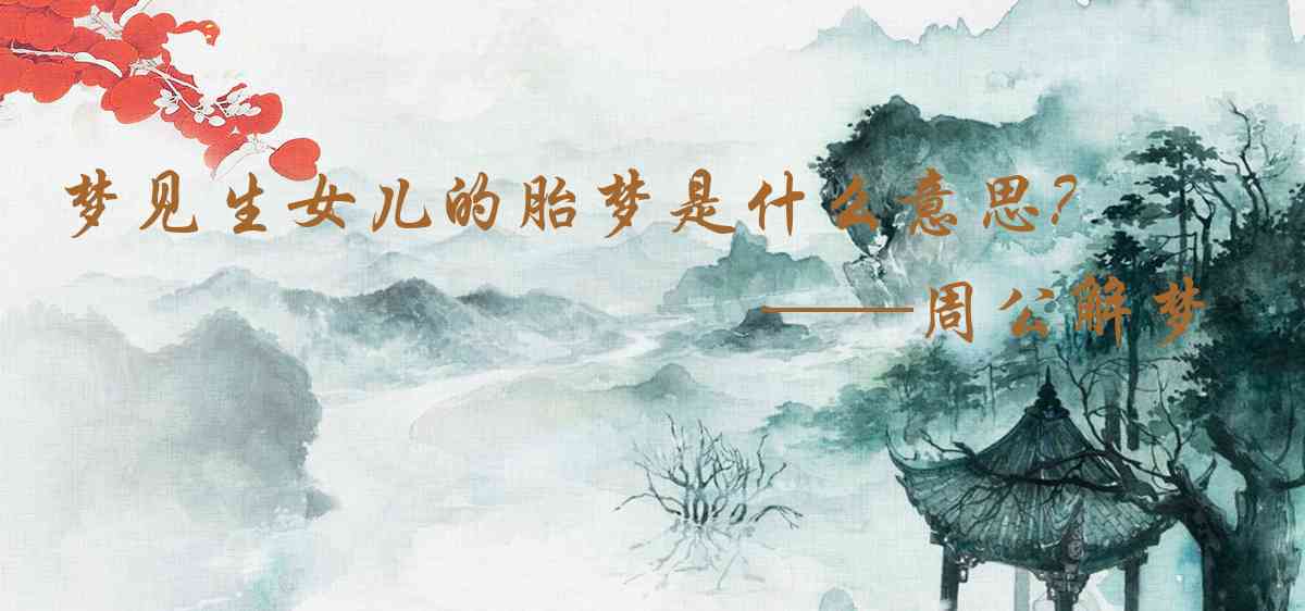周公解夢,夢見生女兒的胎夢是什麼意思，夢到生女兒的胎夢好不好