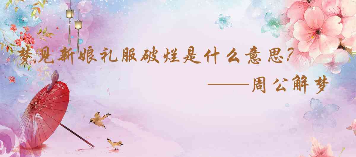 周公解夢,夢見新娘禮服破爛是什麼意思，夢到新娘禮服破爛好不好