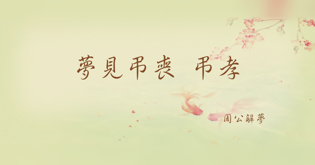 弔喪 弔孝｜周公解夢