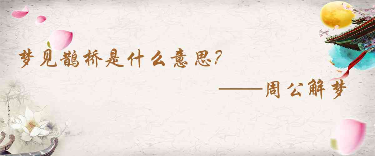 周公解夢,夢見鵲橋是什麼意思,夢到鵲橋好不好