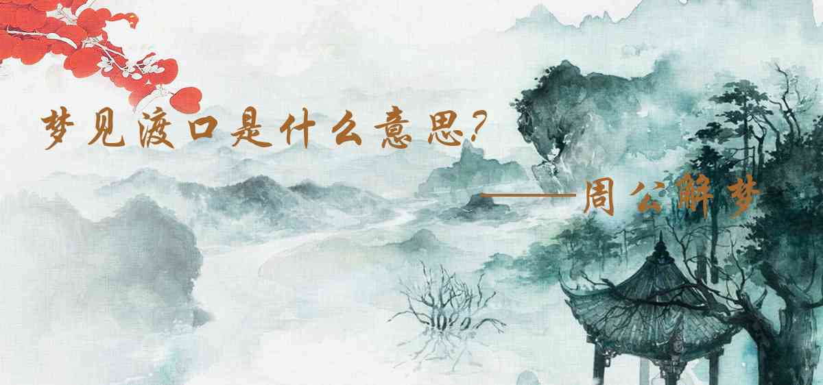 周公解夢,夢見渡口是什麼意思,夢到渡口好不好