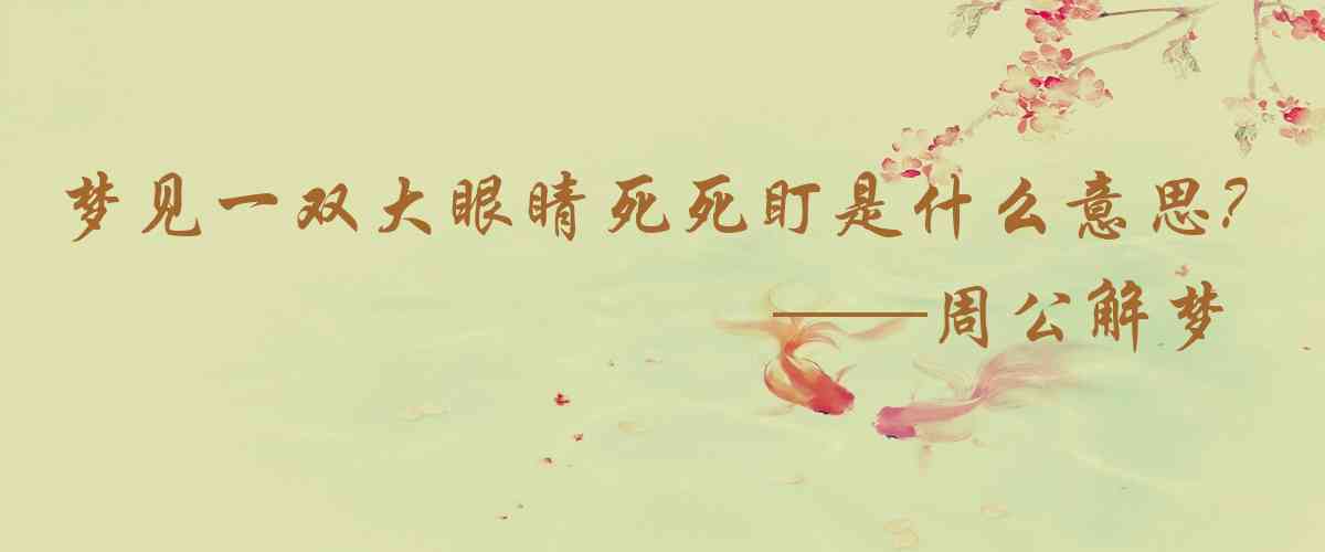 周公解夢,夢見一雙大眼睛死死盯着自己是什麼意思，夢到一雙大眼睛死死盯着自己好不好