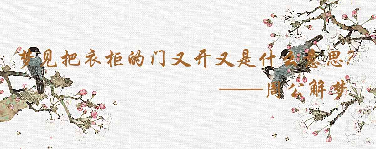 周公解夢,夢見把衣櫃的門又開又關是什麼意思，夢到把衣櫃的門又開又關好不好