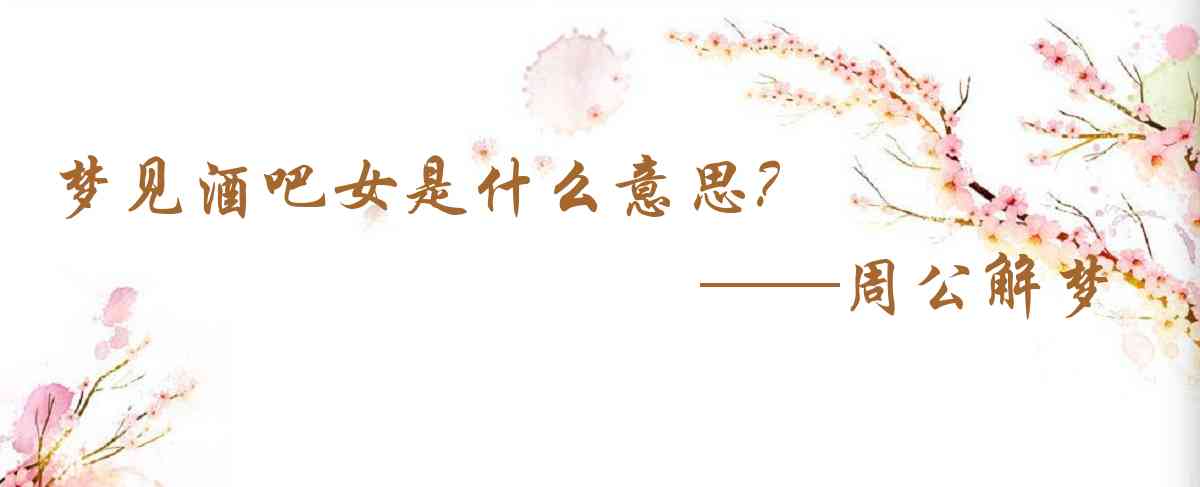 周公解夢,夢見酒吧女是什麼意思，夢到酒吧女好不好