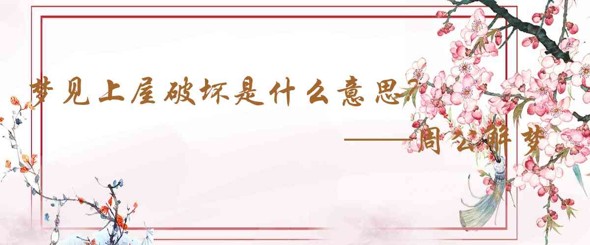 周公解夢,夢見上屋破壞是什麼意思，夢到上屋破壞好不好