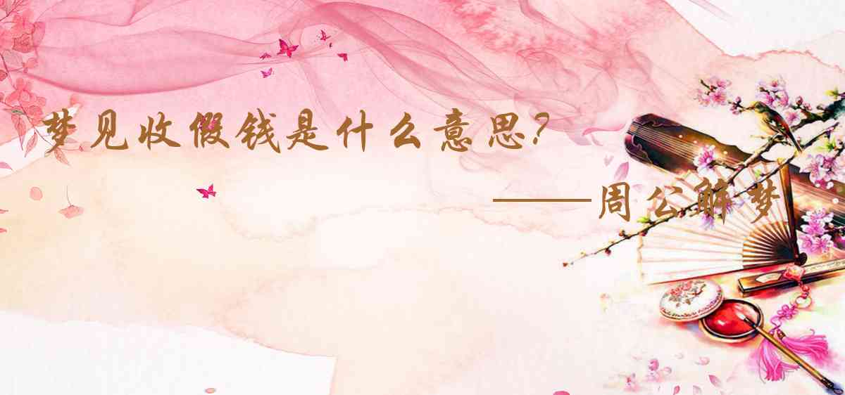 周公解夢,夢見收假錢是什麼意思,夢到收假錢好不好