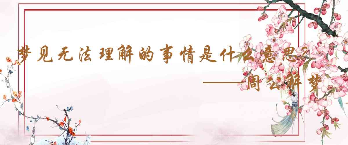 周公解夢,夢見無法理解的事情是什麼意思，夢到無法理解的事情好不好