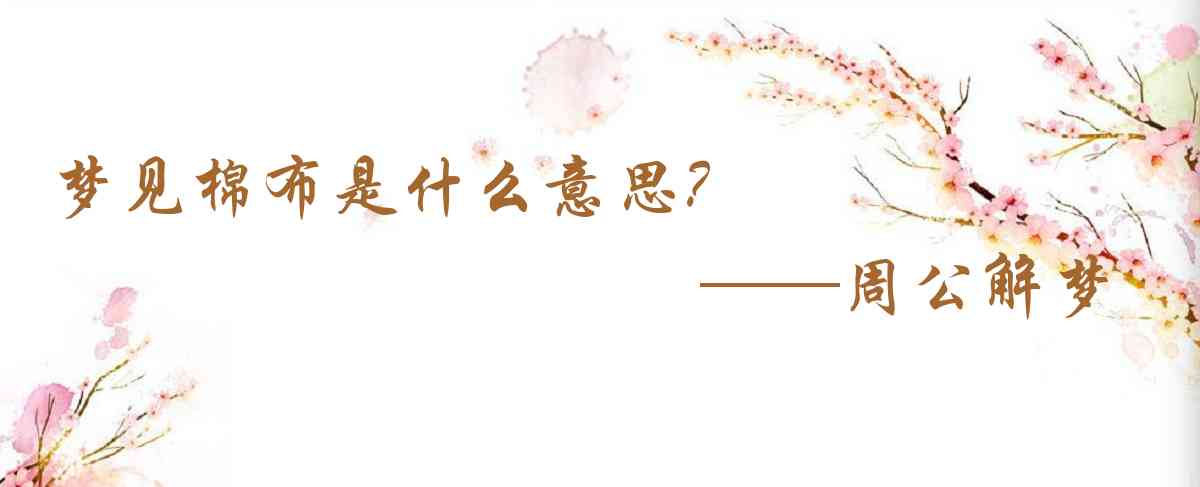 周公解夢,夢見棉布是什麼意思，夢到棉布好不好